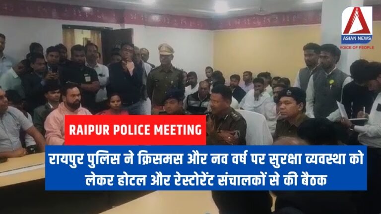 Raipur Police Meeting रायपुर पुलिस ने क्रिसमस और नव वर्ष पर सुरक्षा व्यवस्था को