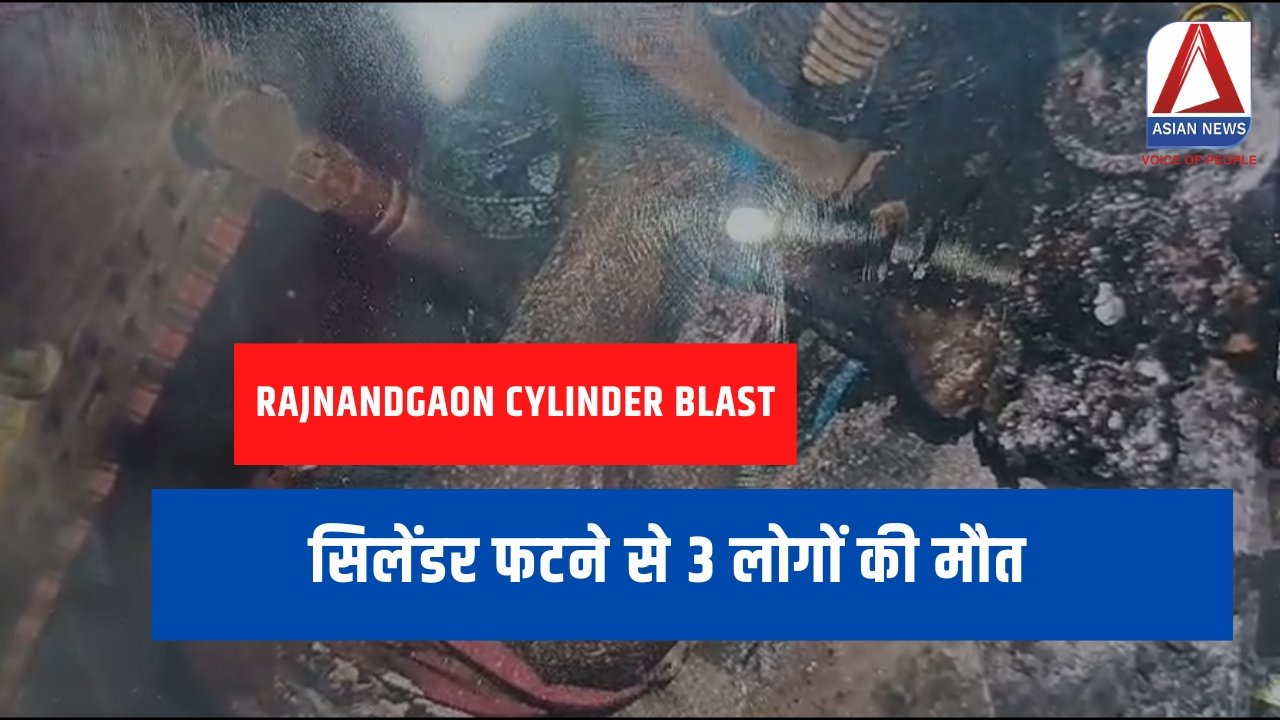 Rajnandgaon Cylinder Blast सिलेंडर फटने से 3 लोगों की मौत.....