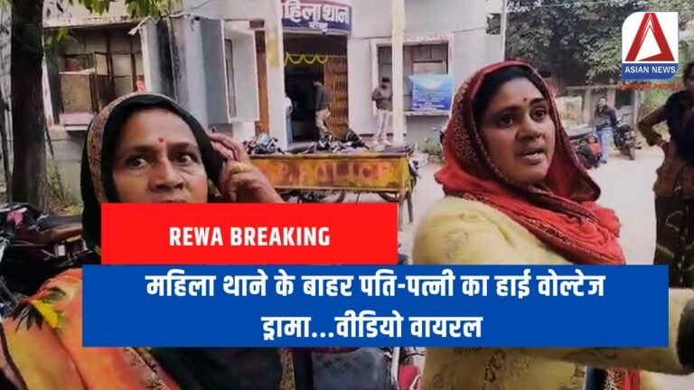 Rewa Breaking : महिला थाने के बाहर पति-पत्नी का हाई वोल्टेज ड्रामा...वीडियो वायरल