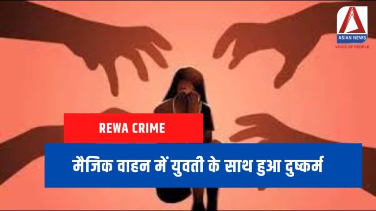 Rewa Crime मैजिक वाहन में युवती के साथ हुआ दुष्कर्म....