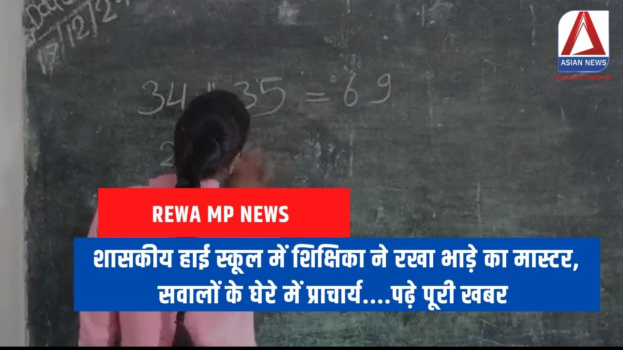 Rewa MP News शासकीय हाई स्कूल में शिक्षिका ने रखा भाड़े का मास्टर, सवालों के घेरे में प्राचार्य....पढ़े पूरी खबर