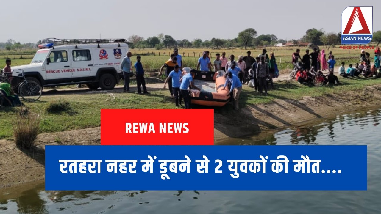 Rewa News रतहरा नहर में डूबने से 2 युवकों की मौत....