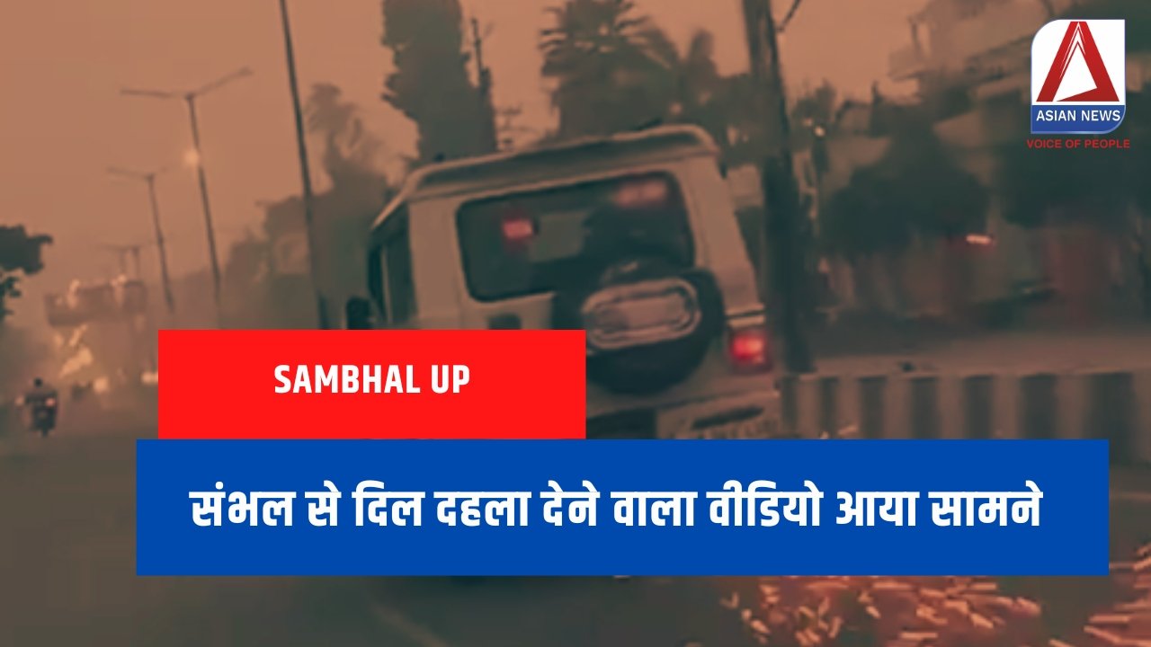 Sambhal UP संभल से दिल दहला देने वाला वीडियो आया सामने.....