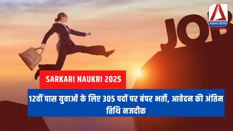 Sarkari Naukri 2025 12वीं पास युवाओं के लिए 305 पदों पर बंपर भर्ती, आवेदन की अंतिम तिथि नजदीक