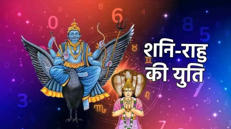साल 2025 में शनि-राहु की युति: जानिए कौन-कौन सी राशियों के लिए है शुभ