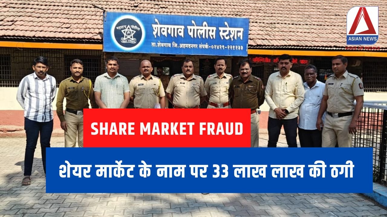 Share Market Fraud शेयर मार्केट के नाम पर 33 लाख लाख की ठगी.....