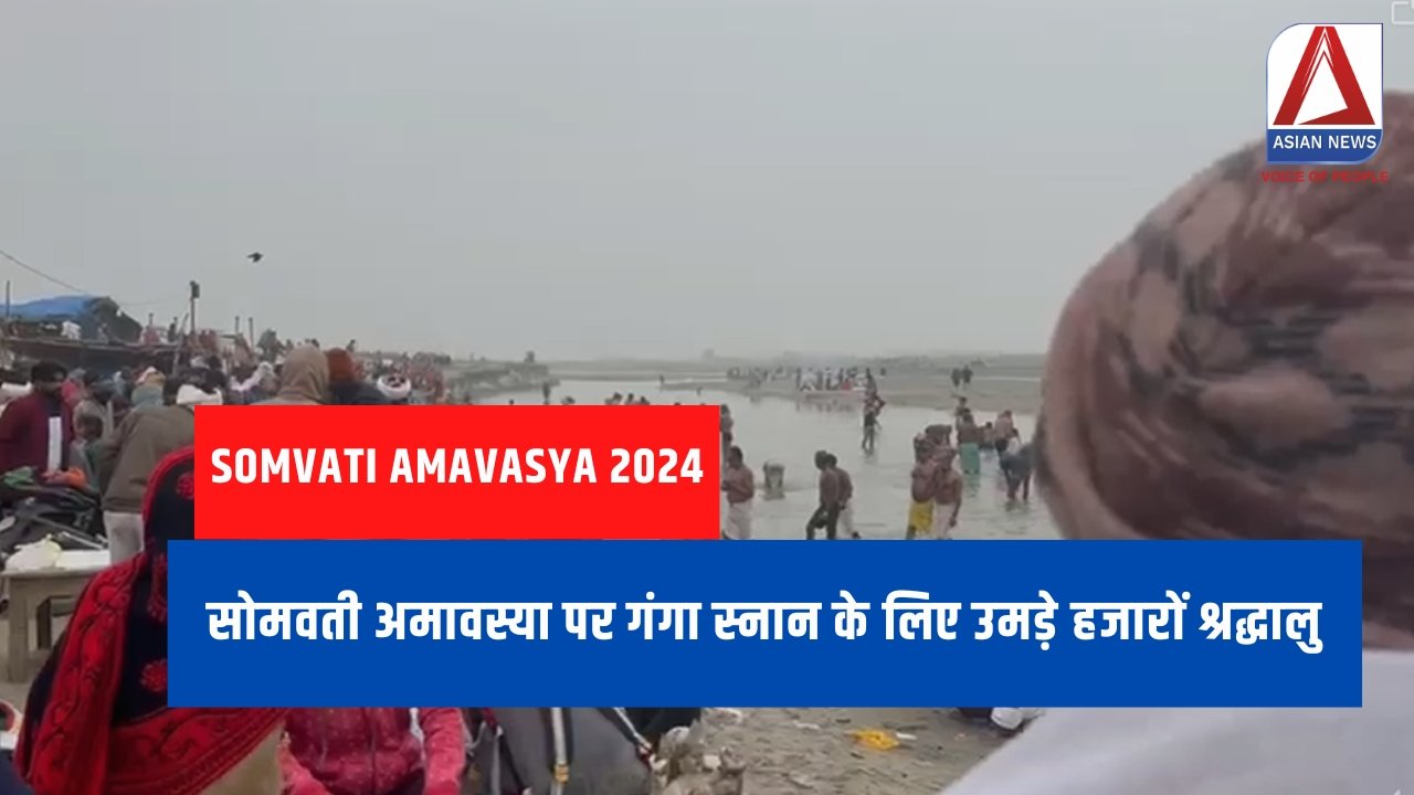 Somvati Amavasya 2024 : सोमवती अमावस्या पर गंगा स्नान के लिए उमड़े हजारों श्रद्धालु....