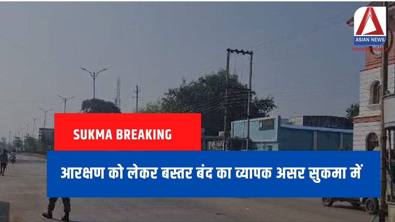 Sukma Breaking : आरक्षण को लेकर बस्तर बंद का व्यापक असर सुकमा में.....