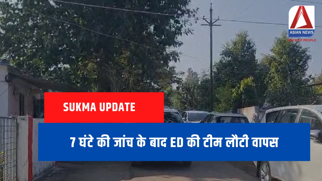 Sukma Update : 7 घंटे की जांच के बाद ED की टीम लौटी वापस... Sukma Update : 7 घंटे की जांच के बाद ED की टीम लौटी वापस...