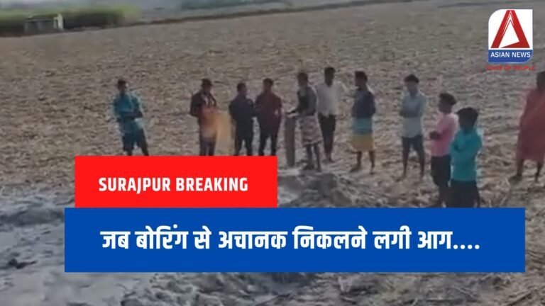 _Surajpur Breaking जब बोरिंग से अचानक निकलने लगी आग....