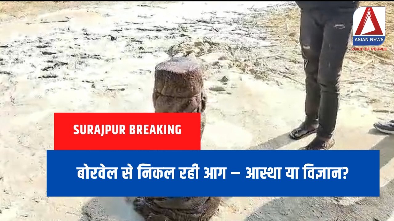 Surajpur Breaking : बोरवेल से निकल रही आग – आस्था या विज्ञान?....