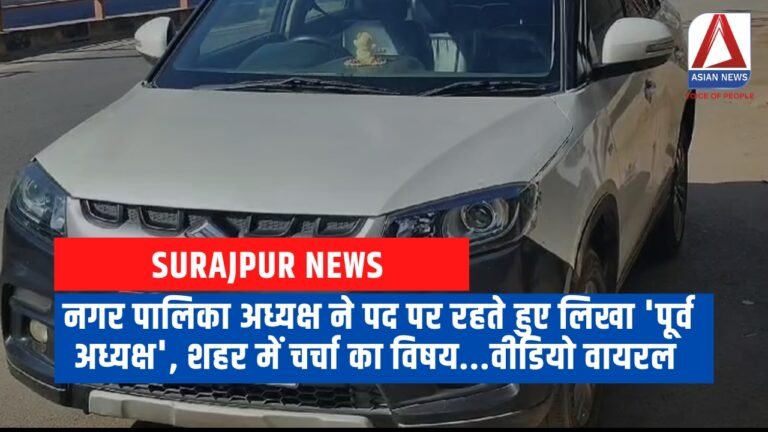 Surajpur News नगर पालिका अध्यक्ष ने पद पर रहते हुए लिखा 'पूर्व अध्यक्ष', शहर में चर्चा का विषय...वीडियो वायरल