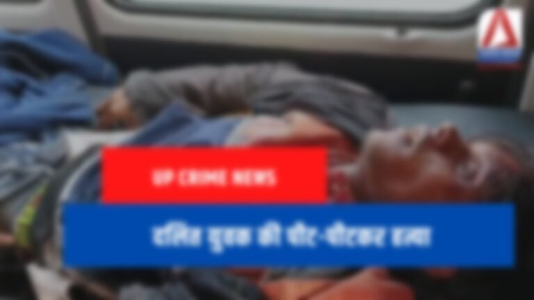 UP Crime News : दलित युवक की पीट-पीटकर हत्या....