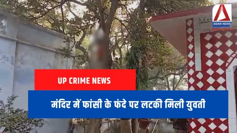 UP Crime News : मंदिर में फांसी के फंदे पर लटकी मिली युवती.....