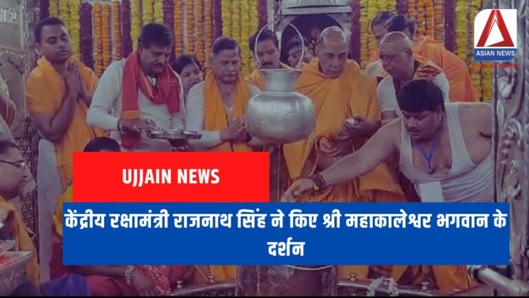 Ujjain News केंद्रीय रक्षामंत्री राजनाथ सिंह ने किए श्री महाकालेश्वर भगवान के दर्शन