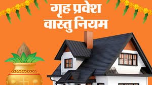 Vastu Tips : वास्तु शास्त्र के अनुसार गृह प्रवेश के सही समय और टिप्स....