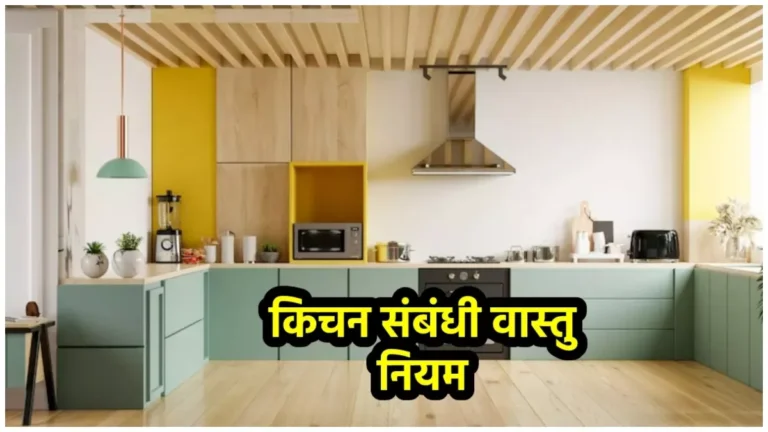 रसोई में बर्तनों और दिशा से जुड़ी वास्तु शास्त्र की महत्वपूर्ण जानकारी