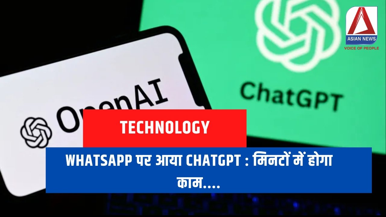 WhatsApp पर आया ChatGPT : मिनटों में होगा काम....