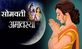 सोमवती अमावस्या 2024 : 30 दिसंबर को मनाएं पवित्र तिथि, जानें महत्व और पूजा विधि...