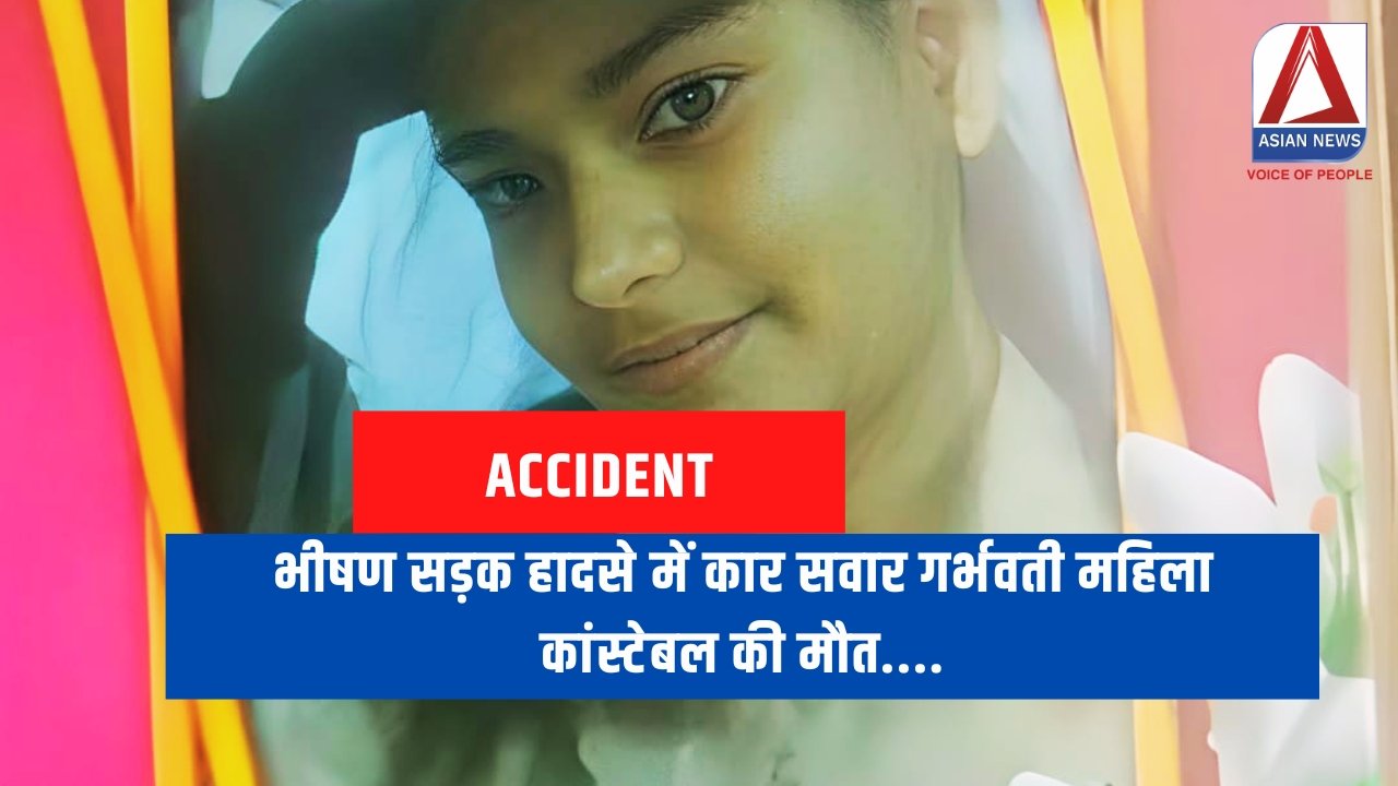 Bundelkhand Mahoba : भीषण सड़क हादसे में कार सवार गर्भवती महिला कांस्टेबल की मौत....