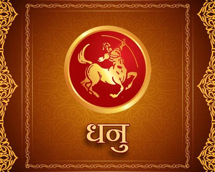 Dhanu Rashifal : वाणी पर नियंत्रण रखें: अनियंत्रित बोलचाल से रिश्तेदारों या प्रियजनों के साथ हो सकता है विवाद