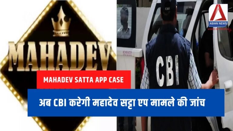 Mahadev Satta App Case : अब CBI करेगी महादेव सट्टा एप मामले की जांच