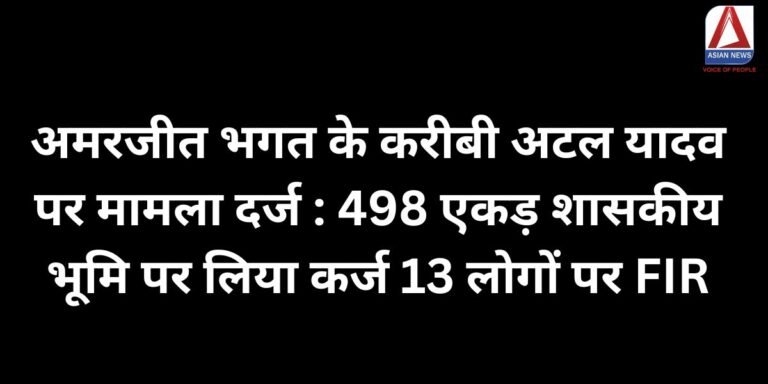 अमरजीत भगत के करीबी अटल यादव पर मामला दर्ज