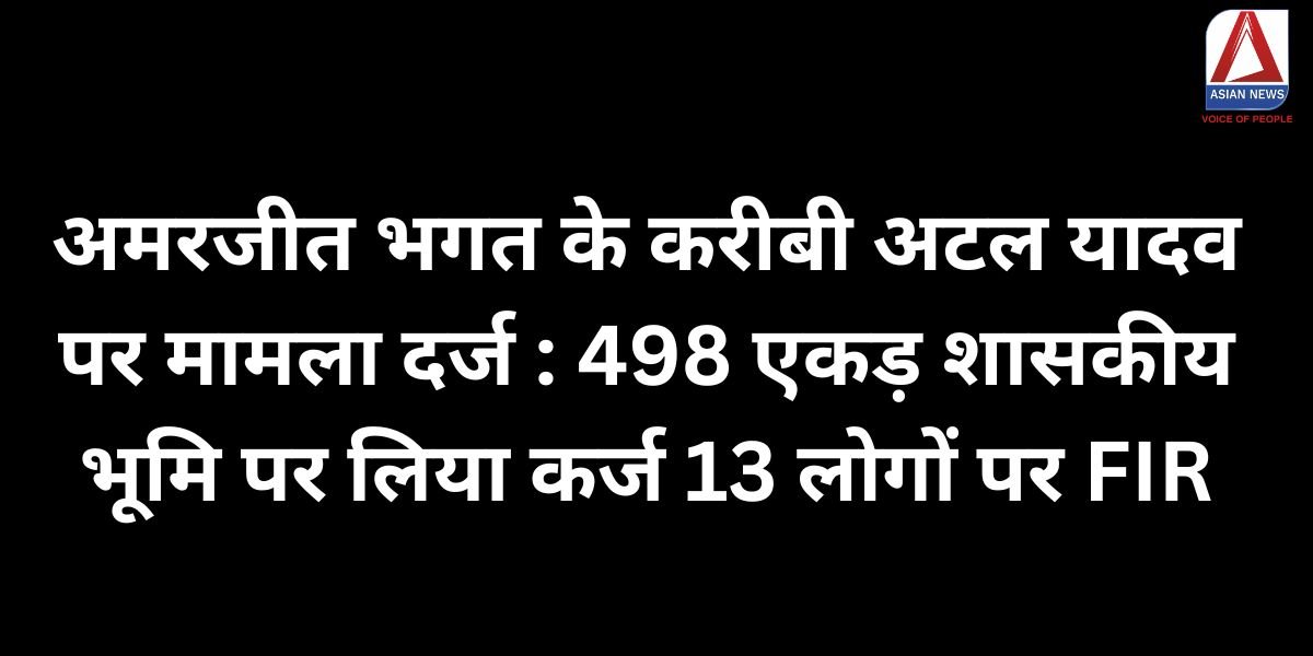 अमरजीत भगत के करीबी अटल यादव पर मामला दर्ज