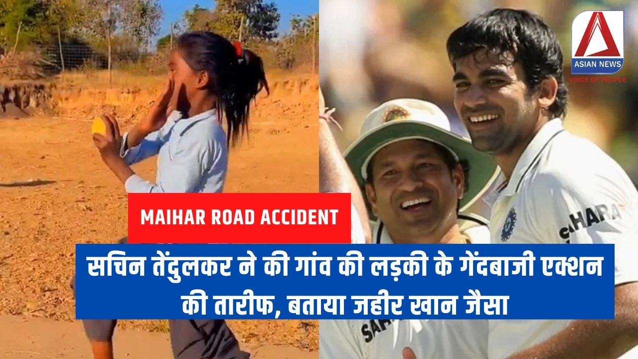 सचिन तेंदुलकर ने की गांव की लड़की के गेंदबाजी एक्शन की तारीफ, बताया जहीर खान जैसा