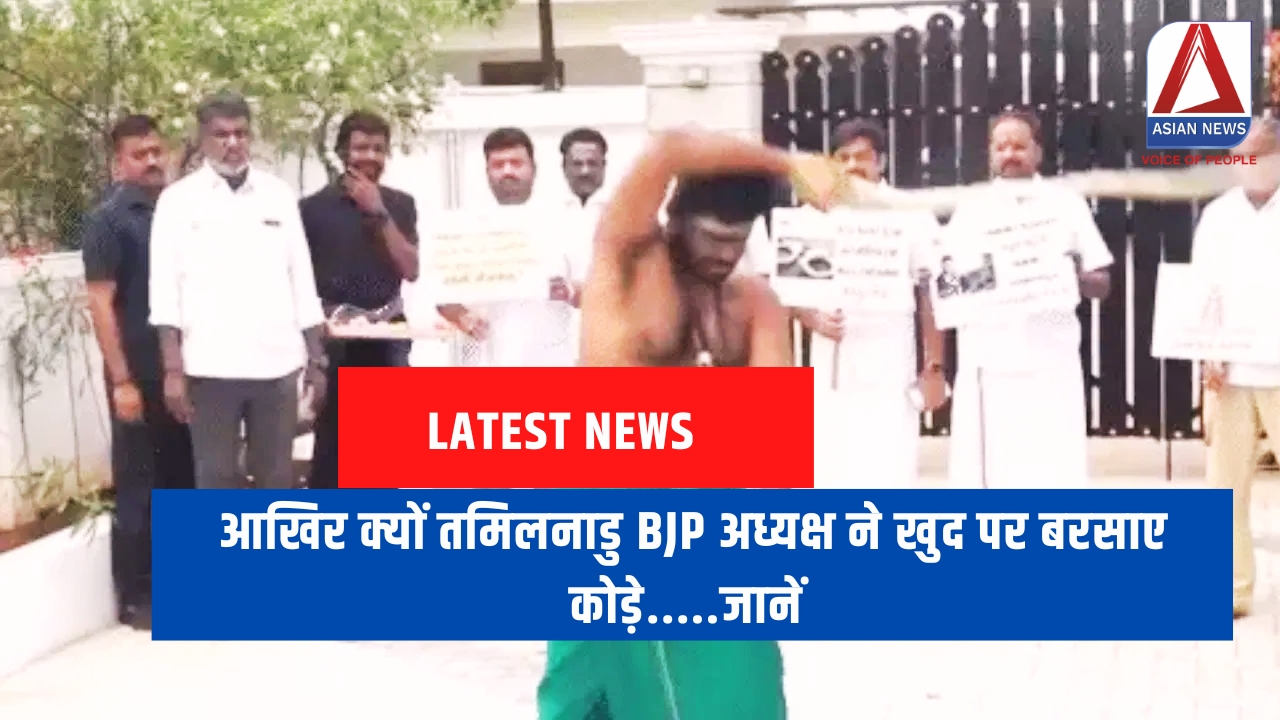 आखिर क्यों तमिलनाडु BJP अध्यक्ष ने खुद पर बरसाए कोड़े.....जानें