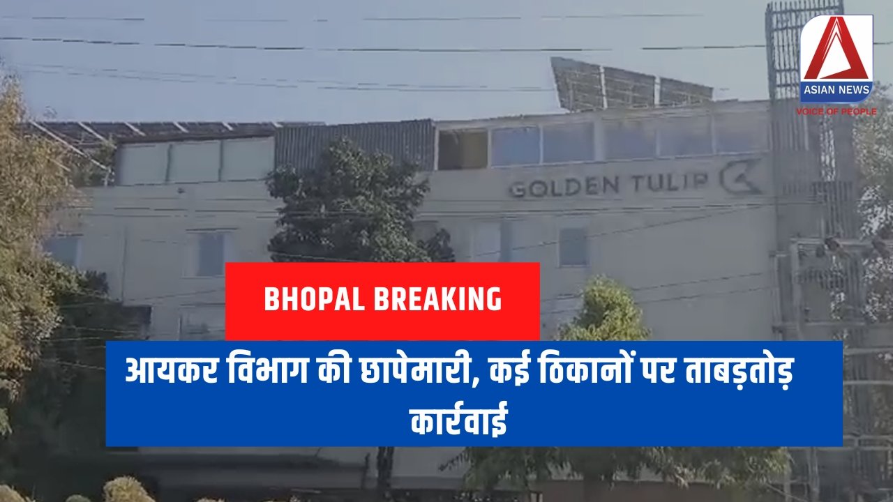 आयकर विभाग की छापेमारी, कई ठिकानों पर ताबड़तोड़ कार्रवाई