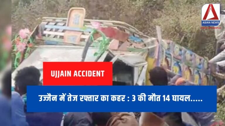 उज्जैन में तेज रफ्तार का कहर : 3 की मौत 14 घायल.....