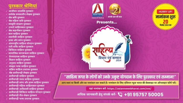 एशियन न्यूज़ और न्यूज़प्लस21 के सौजन्य से साहित्य, कला और संस्कृति के नायकों को सम्मानित करने का अवसर....