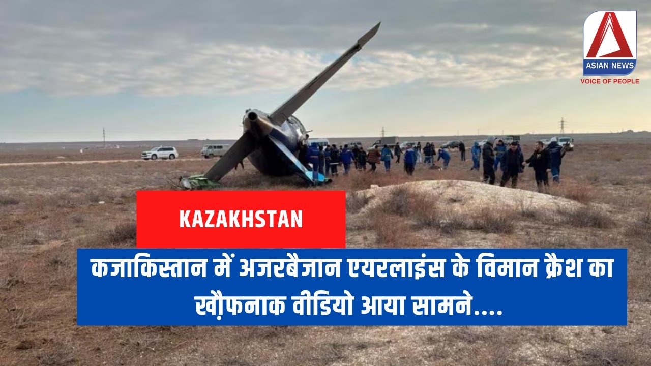 कजाकिस्तान में अजरबैजान एयरलाइंस के विमान क्रैश का खौ़फनाक वीडियो आया सामने....