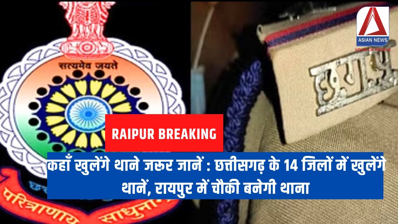 कहाँ खुलेंगे थाने जरूर जानें छत्तीसगढ़ के 14 जिलों में खुलेंगे थानें, रायपुर में चौकी बनेगी थाना
