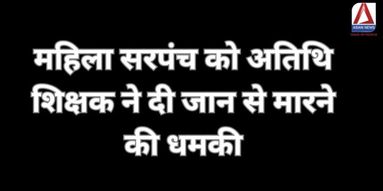 कांकेर महिला सरपंच को अतिथि शिक्षक ने दी जान से मारने की धमकी