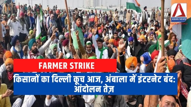 किसानों का दिल्ली कूच आज, अंबाला में इंटरनेट बंद आंदोलन तेज़.....