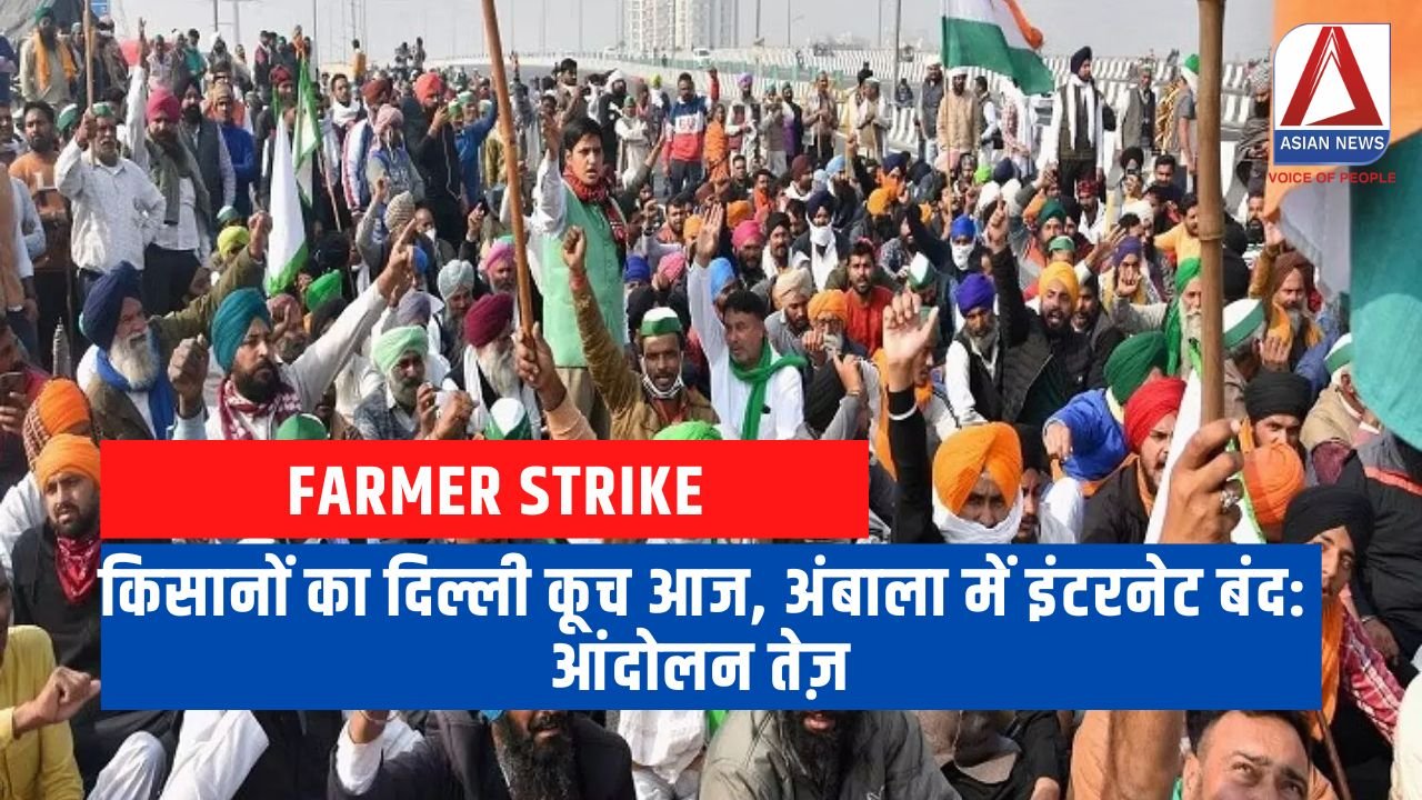 किसानों का दिल्ली कूच आज, अंबाला में इंटरनेट बंद आंदोलन तेज़.....