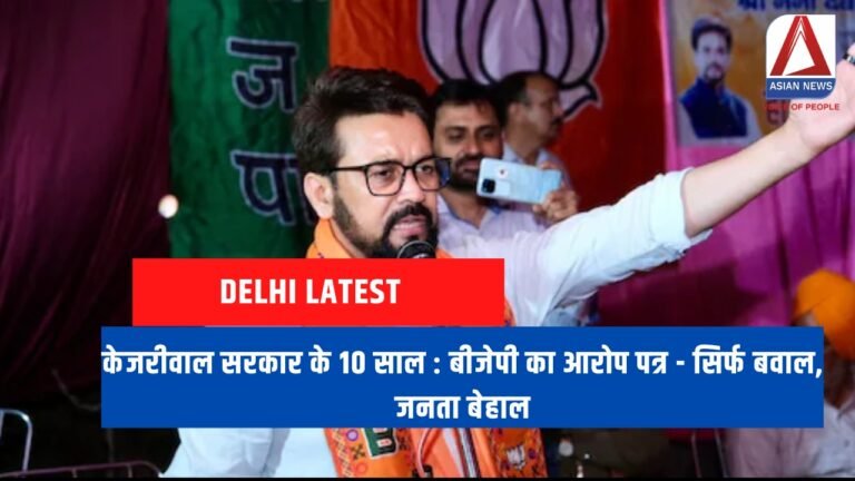 केजरीवाल सरकार के 10 साल : बीजेपी का आरोप पत्र - सिर्फ बवाल, जनता बेहाल