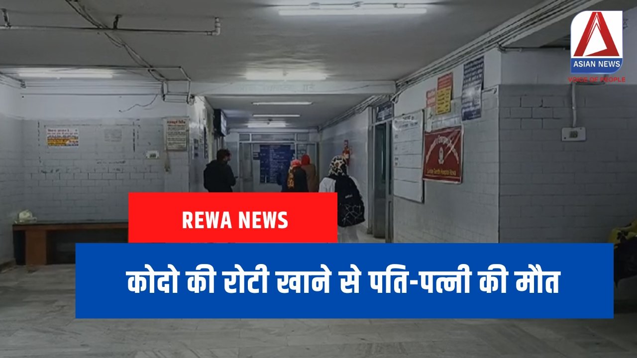 Rewa News : कोदो की रोटी खाने से पति-पत्नी की मौत....