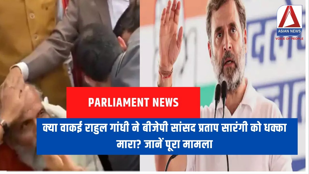 क्या वाकई राहुल गांधी ने बीजेपी सांसद प्रताप सारंगी को धक्का मारा? जानें पूरा मामला
