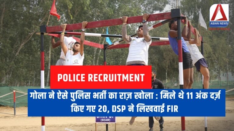 गोला ने ऐसे पुलिस भर्ती का राज़ खोला मिले थे 11 अंक दर्ज़ किए गए 20, DSP ने लिखवाई FIR