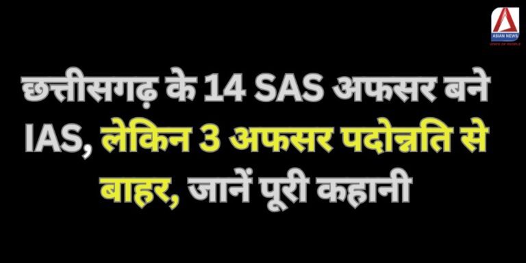 छत्तीसगढ़ के 14 SAS अफसर बने IAS, लेकिन 3 अफसर पदोन्नति से बाहर, जानें पूरी कहानी