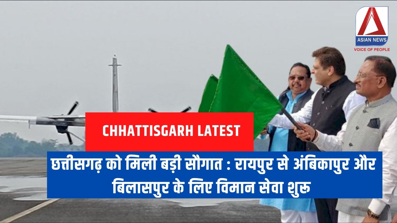 छत्तीसगढ़ को मिली बड़ी सौगात रायपुर से अंबिकापुर और बिलासपुर के लिए विमान सेवा शुरू