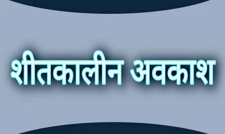 छत्तीसगढ़ में शीतकालीन अवकाश का ऐलान....