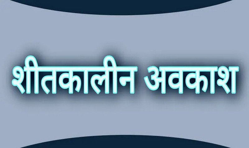 छत्तीसगढ़ में शीतकालीन अवकाश का ऐलान....
