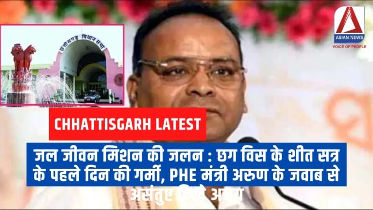 जल जीवन मिशन की जलन छग विस के शीत सत्र के पहले दिन की गर्मी, PHE मंत्री अरुण के जवाब से असंतुष्ट दिखे अजय