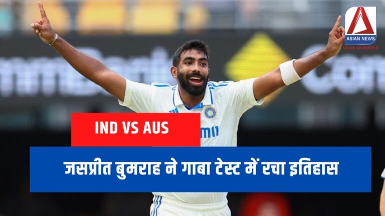 IND vs AUS : जसप्रीत बुमराह ने गाबा टेस्ट में रचा इतिहास....
