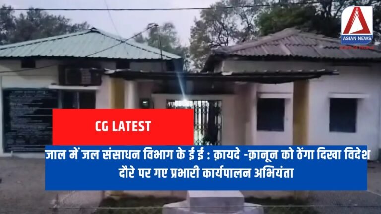 जाल में जल संसाधन विभाग के ई ई क़ायदे -क़ानून को ठेंगा दिखा विदेश दौरे पर गए प्रभारी कार्यपालन अभियंता