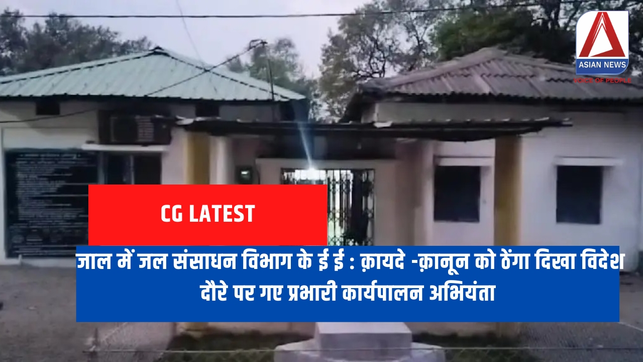 जाल में जल संसाधन विभाग के ई ई : क़ायदे -क़ानून को ठेंगा दिखा विदेश दौरे पर गए प्रभारी कार्यपालन अभियंता